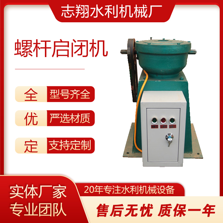 直聯螺桿式啟閉機